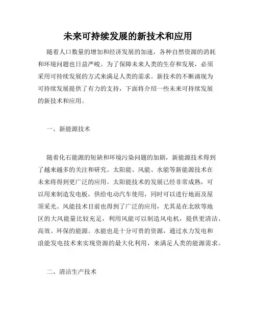 未来可持续发展的新技术和应用