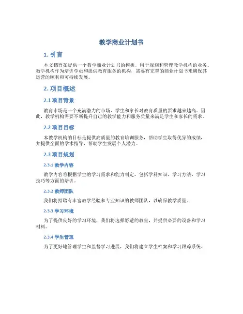 教学商业计划书