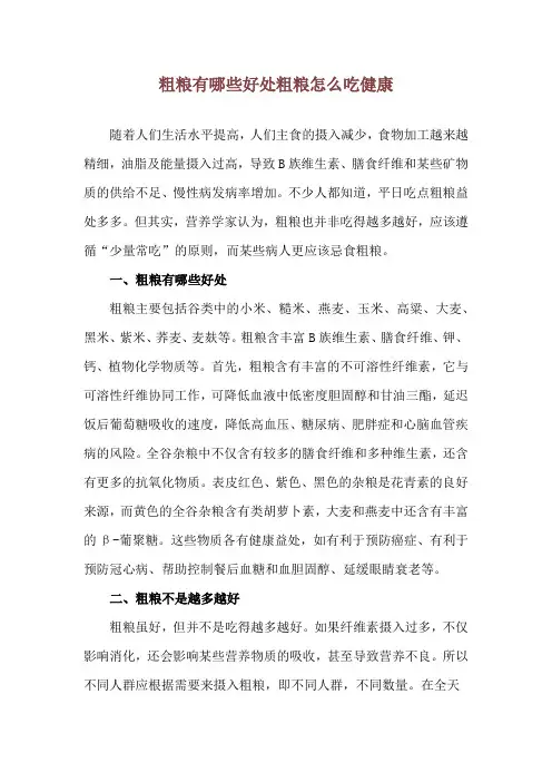 粗粮有哪些好处 粗粮怎么吃健康