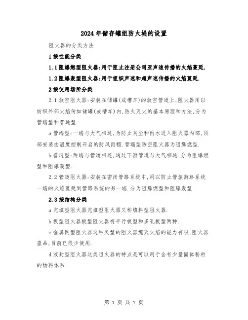 2024年储存罐组防火堤的设置（三篇）