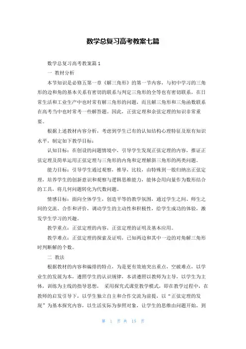 数学总复习高考教案七篇