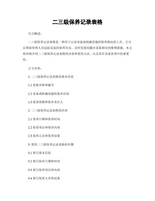 二三级保养记录表格