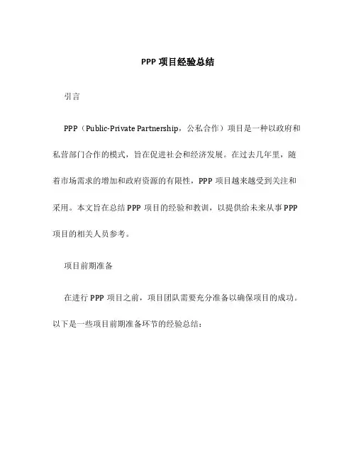 PPP项目经验总结