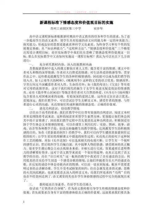 新课程标准下情感态度和价值观目标的实施