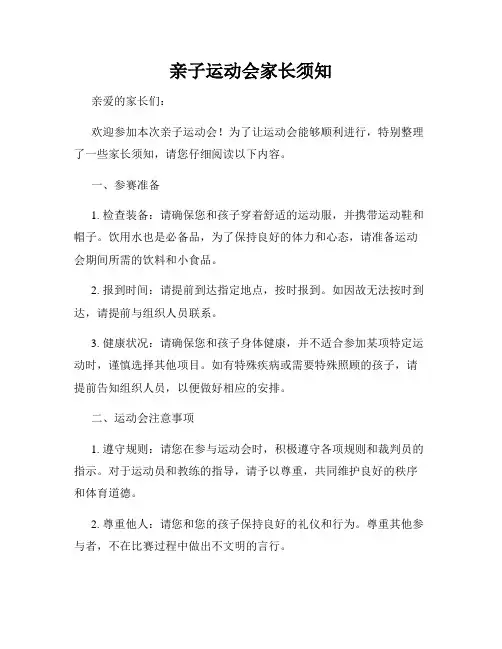 亲子运动会家长须知