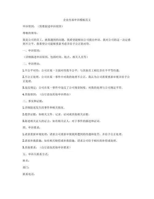 企业内部申诉模板范文