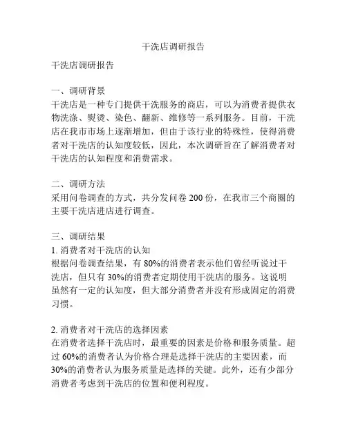 干洗店调研报告
