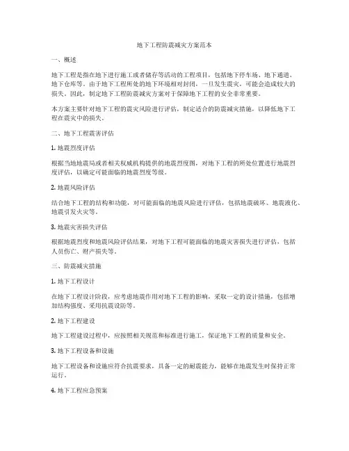地下工程防震减灾方案范本