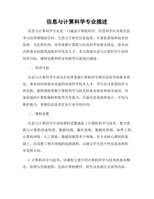 信息与计算科学专业描述