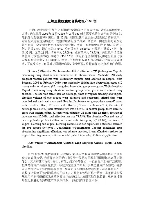 五加生化胶囊配合药物流产80例