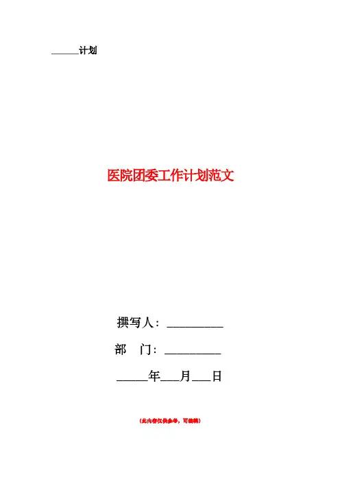 医院团委工作计划范文