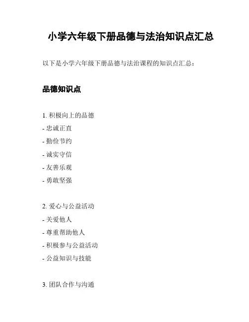 小学六年级下册品德与法治知识点汇总