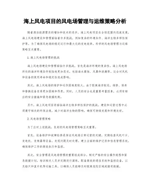 海上风电项目的风电场管理与运维策略分析
