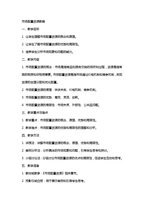 市场配置资源教案