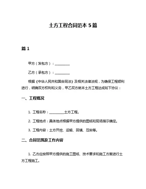 土方工程合同范本5篇