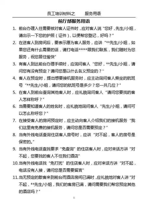 ok前厅部业务用语