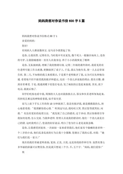 妈妈我想对你说书信600字5篇