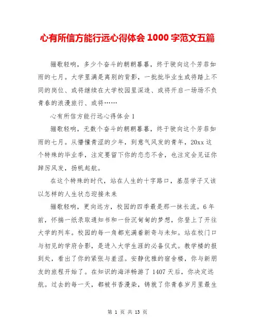 心有所信方能行远心得体会1000字范文五篇