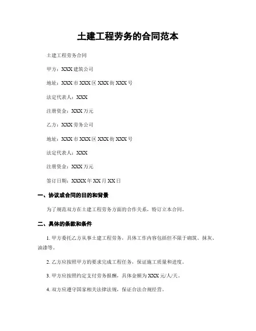 土建工程劳务的合同范本