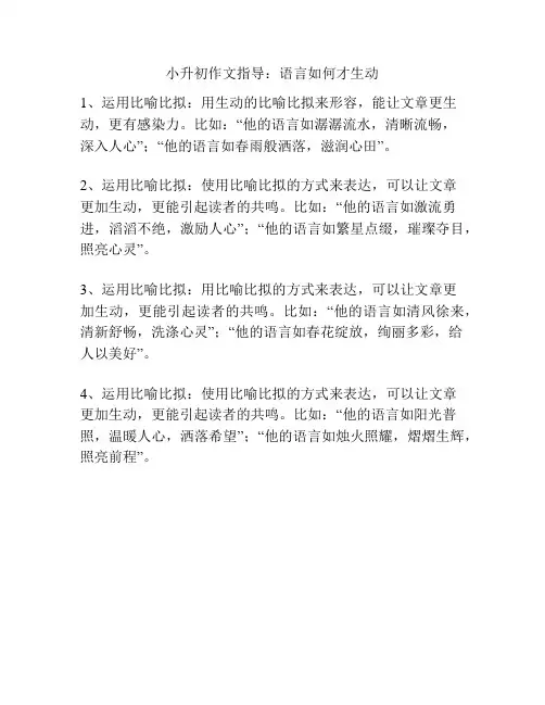 小升初作文指导：语言如何才生动