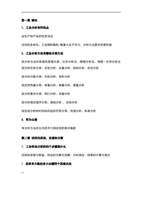 工业分析与分离复习资料