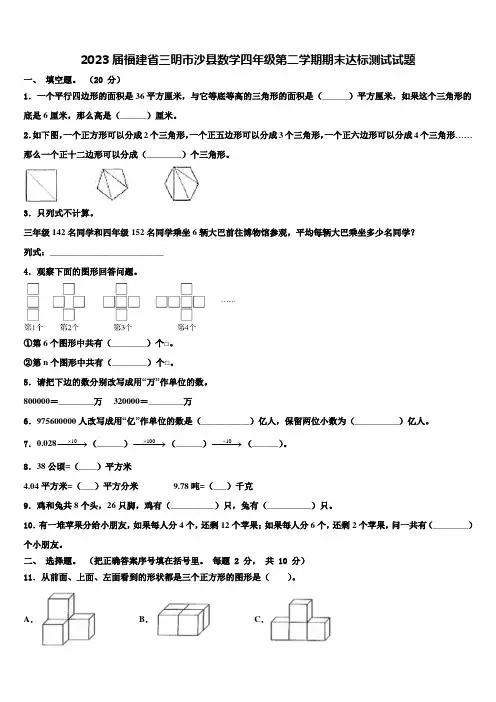 2023届福建省三明市沙县数学四年级第二学期期末达标测试试题含解析