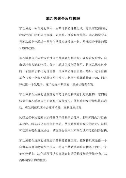 苯乙烯聚合反应机理