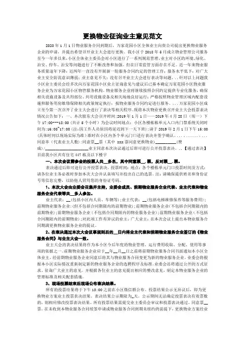 更换物业征询业主意见范文