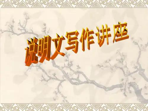 初中说明文写作讲座ppt(完美版)