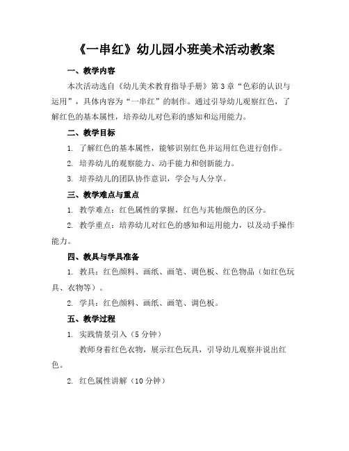 《一串红》幼儿园小班美术活动教案