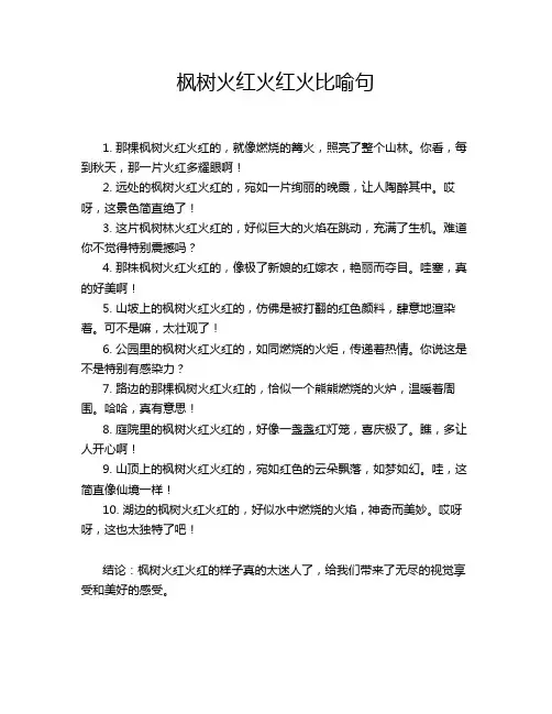 枫树火红火红火比喻句