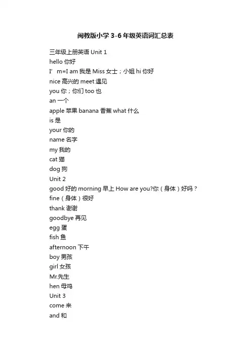 闽教版小学3-6年级英语词汇总表