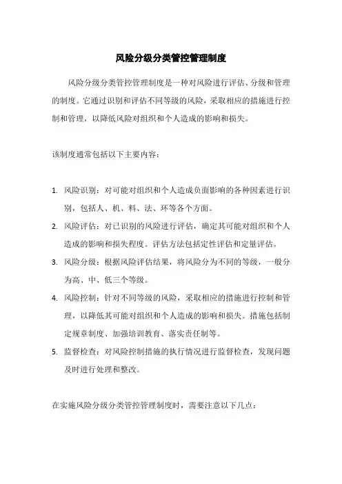 风险分级分类管控管理制度