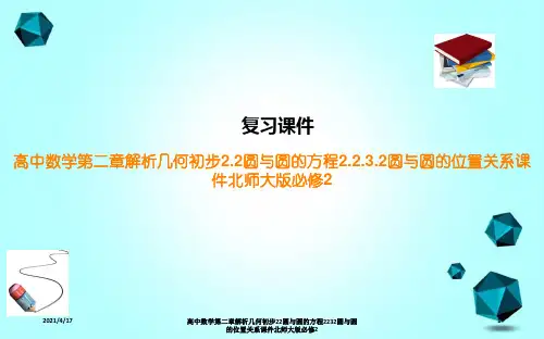 高中数学第二章解析几何初步22圆与圆的方程2232圆与圆的位置关系课件北师大版必修2