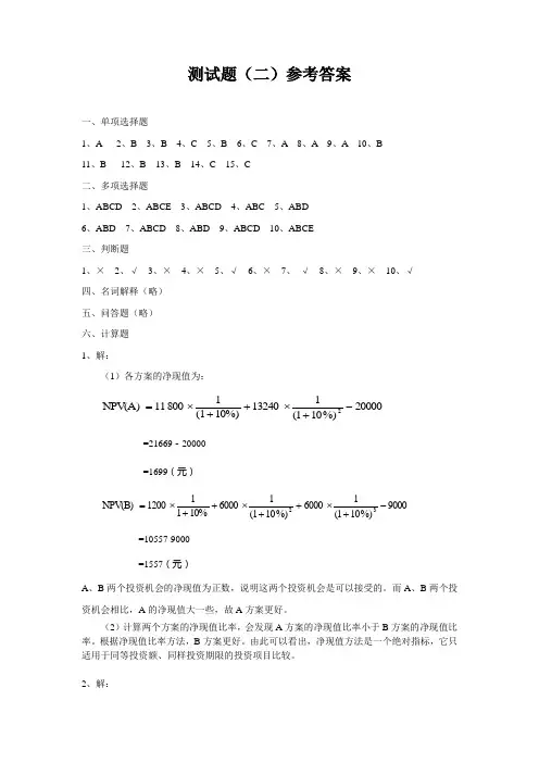 投资学 张中华 自测题(二)参考答案