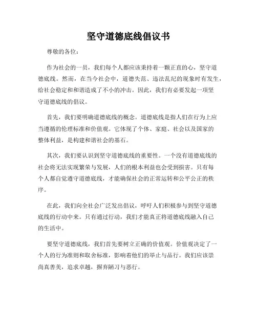 坚守道德底线倡议书