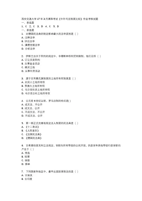西安交通大学17年3月课程考试《中外司法制度比较》作业考核试题