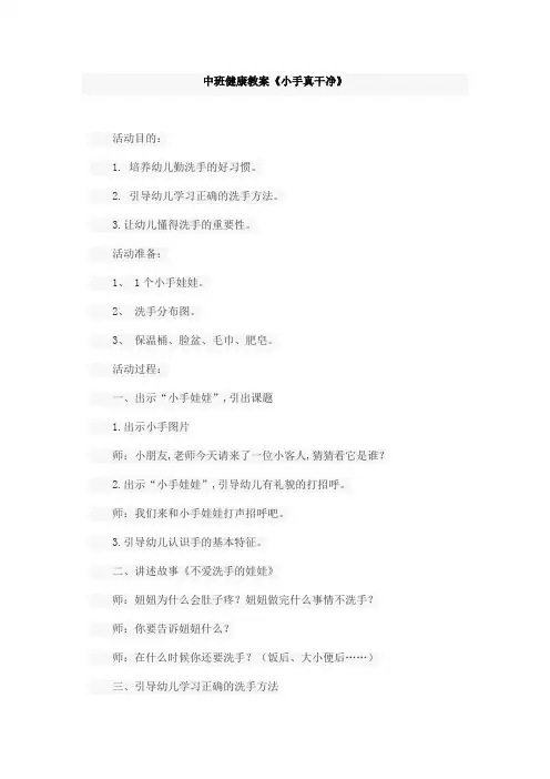 中班健康教案《小手真干净》