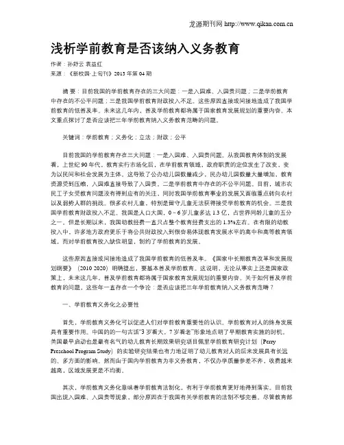 浅析学前教育是否该纳入义务教育