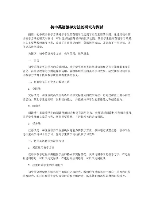 初中英语教学方法的研究与探讨