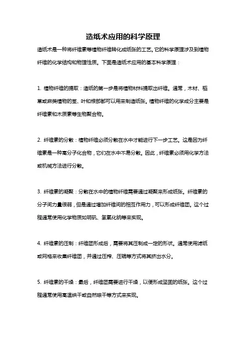 造纸术应用的科学原理