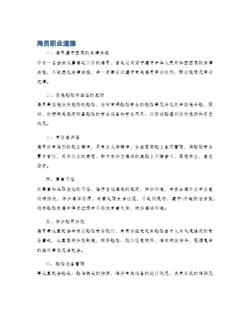 海员职业道德