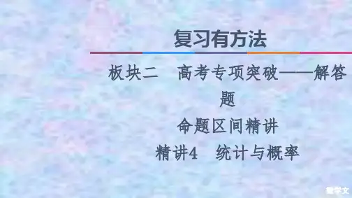 2021高考数学(文)复习课件：板块2 命题区间精讲 精讲4 统计与概率 