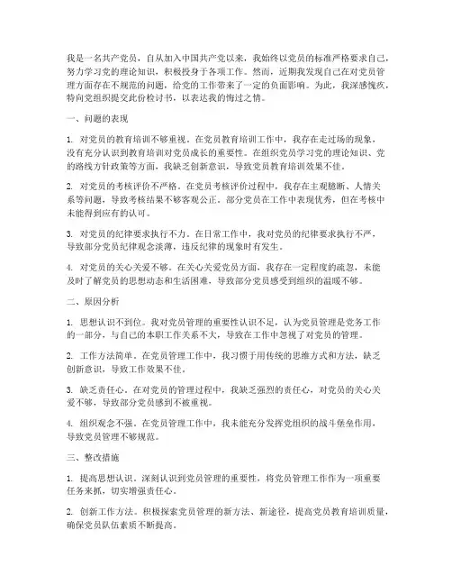 对党员管理不规范的检讨书