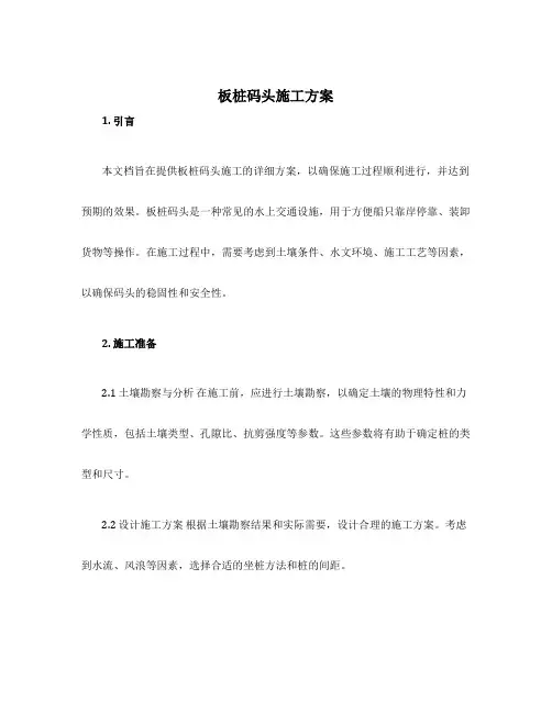 板桩码头施工方案