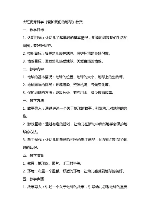 大班科学《爱护我们的地球》教案