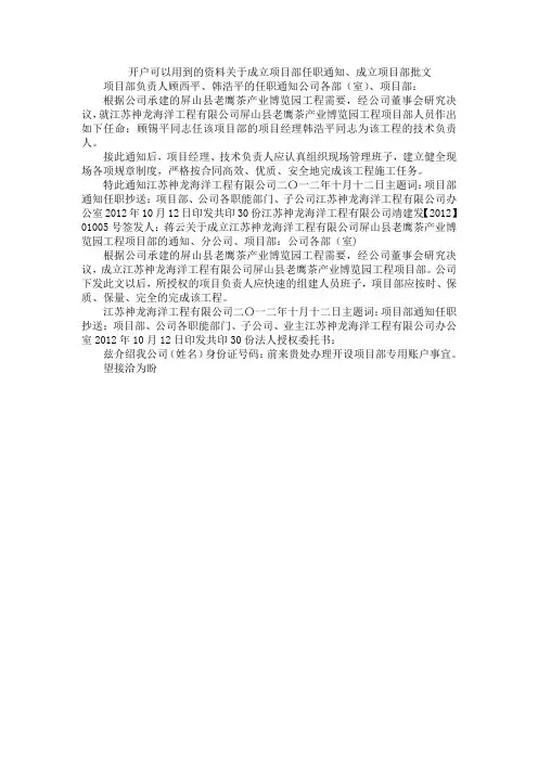 开户可以用到的资料关于成立项目部任职通知、成立项目部批文
