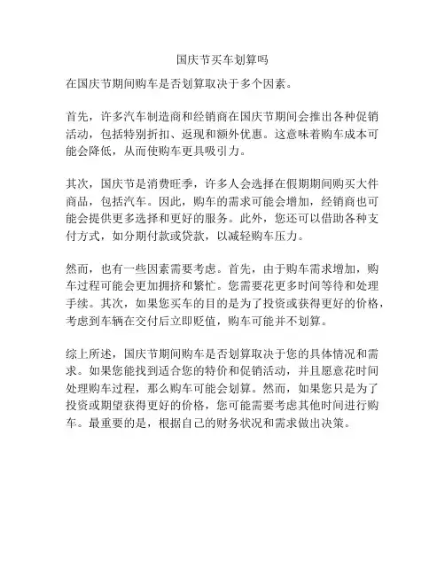 国庆节买车划算吗