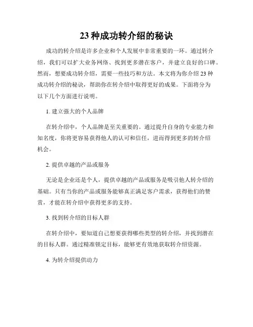 23种成功转介绍的秘诀