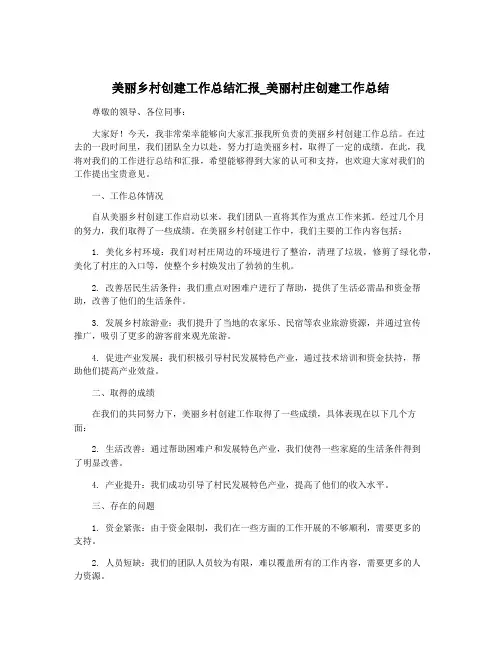 美丽乡村创建工作总结汇报_美丽村庄创建工作总结